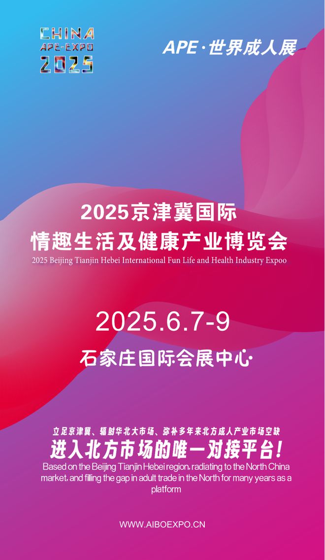 北市场就来2025北方情趣用品博览会不朽情缘选产品、谈合作招代理开拓华(图1)