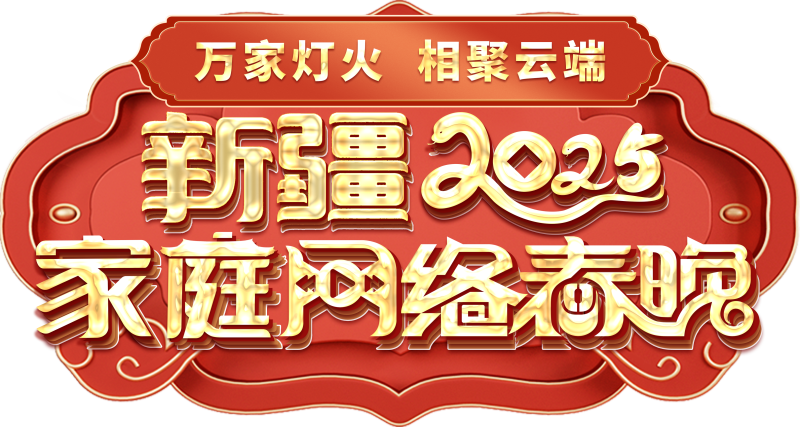 络春晚——一种别样的春晚不朽情缘网站新疆家庭网